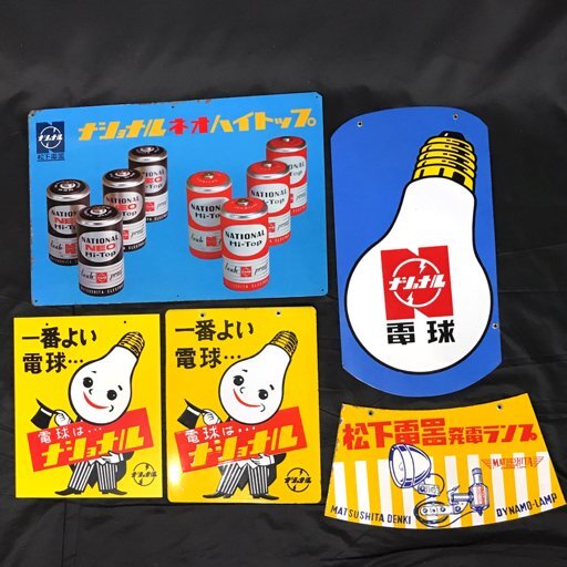 ホーロー看板 ナショナル 松下電工建材店 3枚セット Yahoo!オークション -「ナショナルホーロー看板」の落札相場