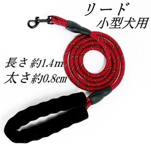 ペット用 リード 散歩用リード 反射ロープ 小型犬リード レッド 新品 未使用品