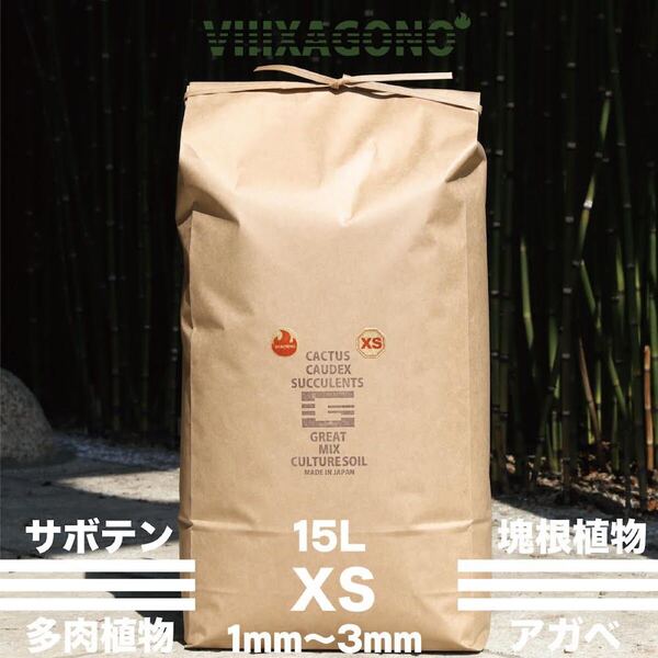 【送無】GREAT MIX CULTURESOIL【XS】15L 1mm-3mm 多肉植物 サボテン コーデックス パキプス エケベリア アガベ ハオルチア 高品質 培養土