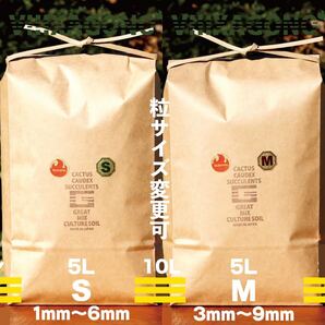 【粒サイズ変更可】GREAT MIX CULTURE SOIL 5L×2 無肥料との組み合わせも可能 コーデックス アガベ サボテン パキプス 多肉植物