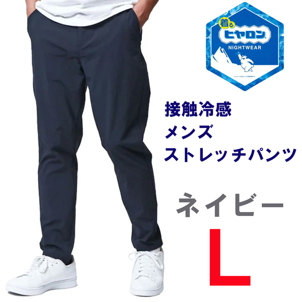 新品 L ★ ヒヤロン 接触冷感 メンズ ストレッチ パンツ ネイビー コストコ イージーパンツ チノパン 軽量 涼しい 冷たい 夏用 クール 紺