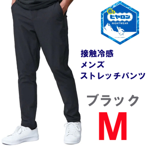 新品 M ★ ヒヤロン 接触冷感 メンズ ストレッチ パンツ ブラック コストコ イージーパンツ チノパン 軽量 涼しい 冷たい 夏用 クール 黒