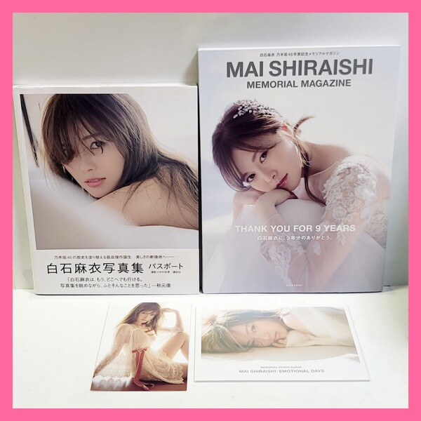 《2冊セット》乃木坂46 白石麻衣 写真集 パスポート & 卒業記念メモリアルマガジン