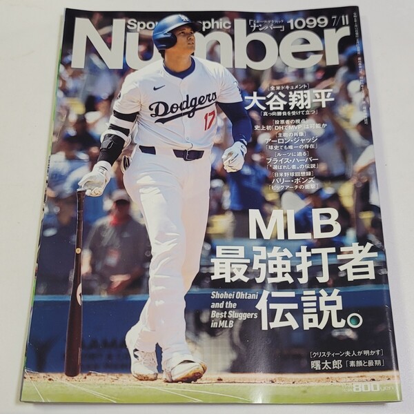 雑誌 Sports Graphic Number/2024年7月11日/ナンバー 1099 /メジャーリーグ/大谷翔平 MLB最強打者伝説。