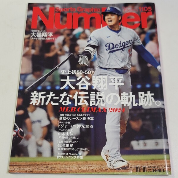 雑誌 Sports Graphic Number/2024年10月10日/ナンバー 1105 /メジャーリーグ/大谷翔平 新たな伝説の軌跡。/ 野球 MLB