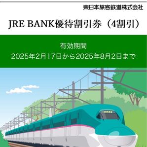 JR東日本 優待割引券 4割引 有効期限8/2 株主優待券