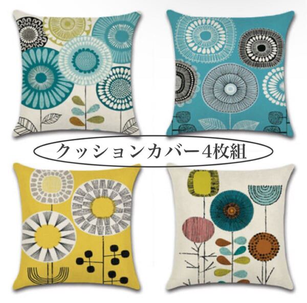 新品 クッションカバー 4点 北欧 雑貨 リビング フラワー 45×45 クッション 引っ越し インテリア