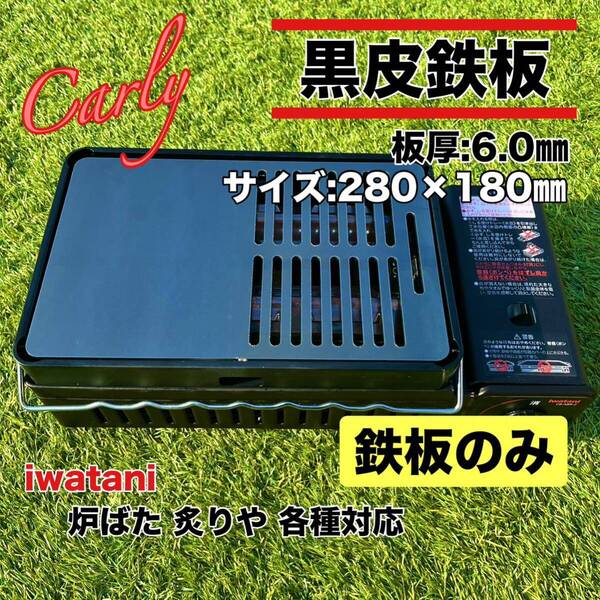 【③鉄板のみ 板厚6.0㎜】黒皮鉄板 炉ばた大将 炙りや キャプテンスタッグ炉端大将 炉端 ヘラ リフター イワタニ 極厚鉄板 キャンプ