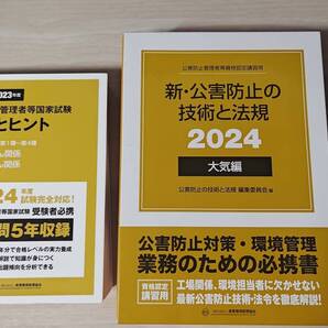 ☆送料無料★公害防止管理者等国家試験 大気編 2024年版 テキスト(電話帳)3巻セット + 過去問5年分(2019-2023年度)