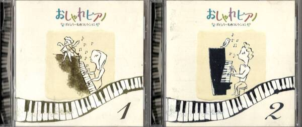 おしゃれピアノ ポピュラー名曲コレクション CD10枚組