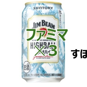 ジムビーム ハイボール 350ml缶 サントリー ファミマ 3本分 引換 すぽ