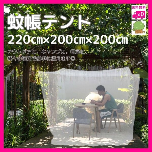 蚊帳テント キャンプ アウトドア 寝室 大きい モスキーノネット メッシュテント 防虫ネット お姫様 天蓋 白 屋内外
