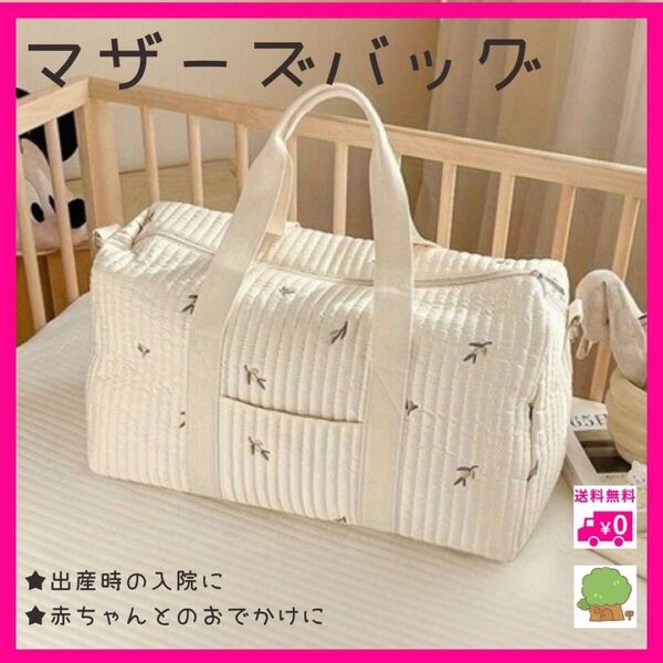 マザーズバッグ ショルダー ボストン キルト 出産 入院 陣痛バッグ オリーブ柄 ホワイト アイボリー 赤ちゃん 大容量 おでかけ