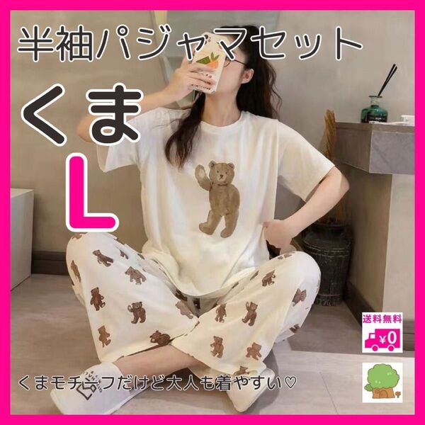 レディース ルームウェア L くま 半袖パジャマ セットアップ 部屋着 夏 パジャマ ナイトウェア 薄手 クマ ベア かわいい