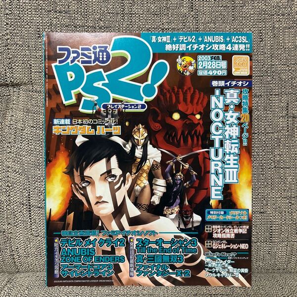 ファミ通 PS2! プレイステーション2 2003年2月28日 No.139