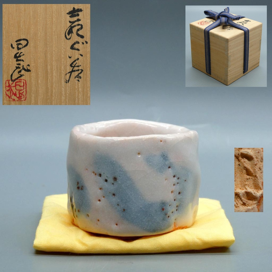 岐阜県重要無形文化財安藤日出武作 志野焼湯呑み十客組 未使用 Yahoo!オークション -「安藤日出武作」の落札相場・落札価格