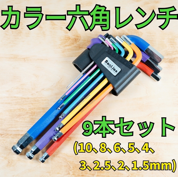【9本セット】六角レンチ ボールポイント アーレンキー 工具 DIY