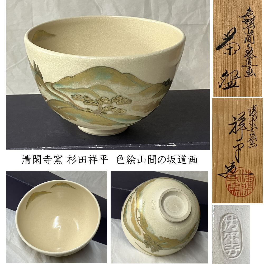 茶道具 清閑寺窯 杉田祥平 二代 龍斎造 紫交趾 末廣 香合 共箱 V 7273 2025年最新】Yahoo!オークション -清閑寺窯 杉田祥平(茶碗 )の