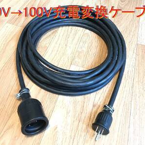 200V→100V変換充電ケーブル プリウス PHV ZVW52 ZVW35 ★ 日産LEAF用 ★ 25メートル ★ 防雨★パナソニック部品
