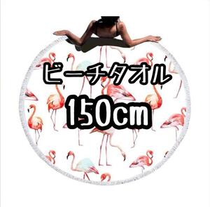 ビーチマット ビーチタオル 大判 ビーチ シート 150cm フラミンゴ
