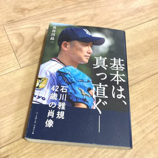 ★即決★送料無料★匿名発送★ 基本は、真っ直ぐ 石川雅規42歳の肖像 長谷川晶一 東京ヤクルトスワローズ