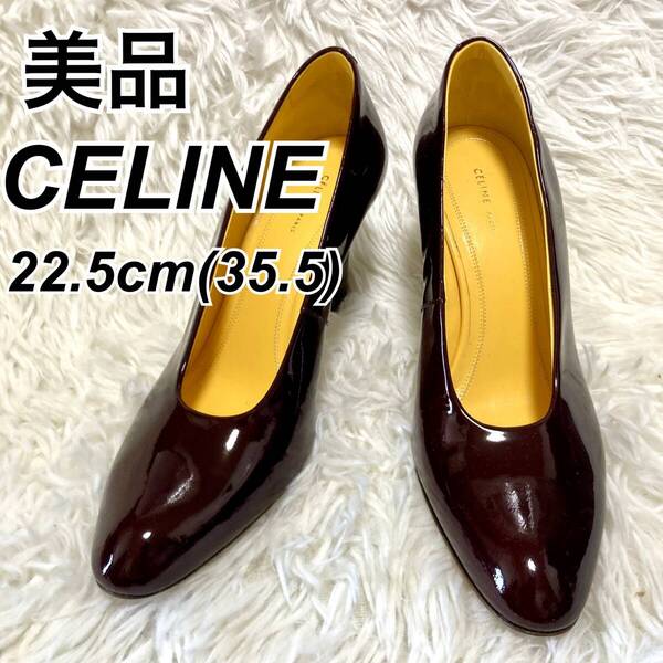 ★即決★送料無料★匿名発送★美品★ セリーヌ CELINE 22.5㎝ エナメルパンプス パテントレザー ワインレッド