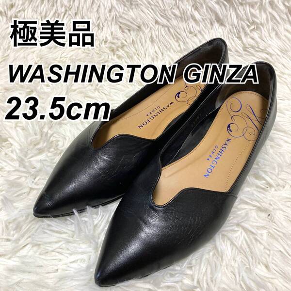 ★即決★送料無料★匿名発送★極美品★ 銀座ワシントン 本革 レザー パンプス 黒 23.5㎝ ポインテッドトゥ WASHINGTON