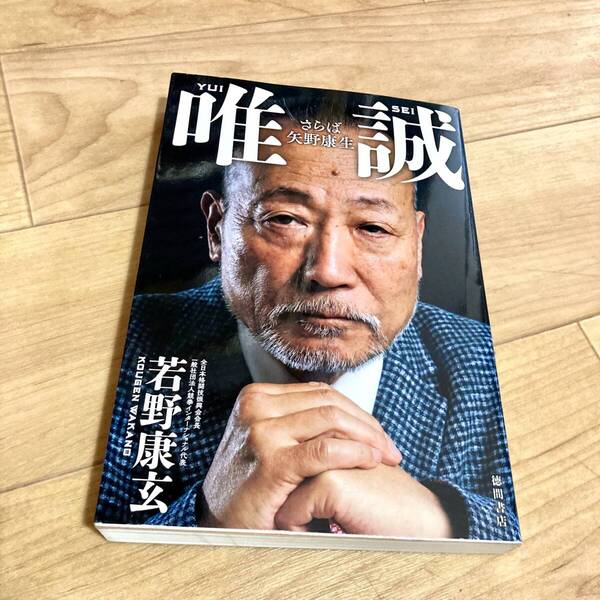 ★即決★送料無料★匿名発送★ 唯誠 さらば矢野康生 若野康玄 三代目山口組 北山組