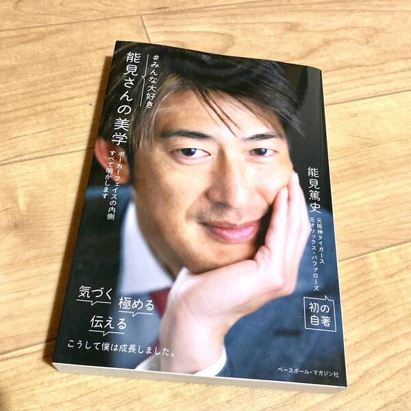 ★即決★送料無料★匿名発送★ #みんな大好き 能見さんの美学 能見篤史 阪神タイガース オリックスバッファローズ