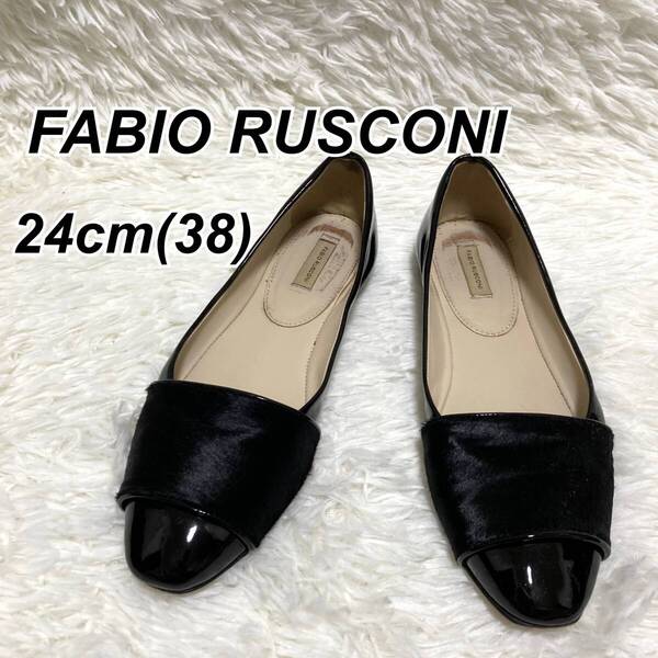 ★即決★送料無料★匿名発送★ FABIO RUSCONI ファビオルスコーニ フラットシューズ パンプス エナメル ハラコ 黒 24㎝