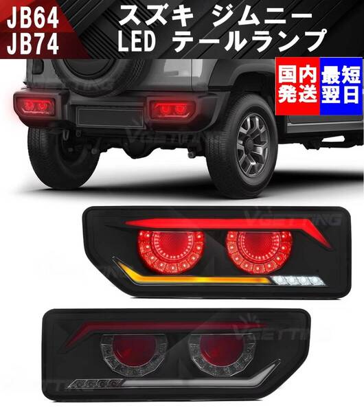 【送料無料】在庫処分 スズキ ジムニー LED テールランプ テールライト スモークレンズ 丸型 ライト ランプ JB64 JB74 シエラ JB64W JB74W