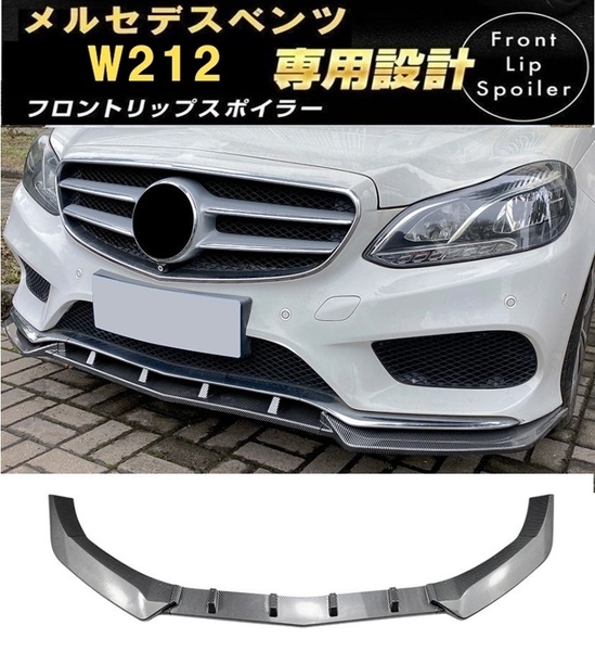 【送料無料】在庫処分セール メルセデスベンツ Eクラス W212 S212 フロントリップスポイラー カーボン調 バンパー スポイラー E250E300E350