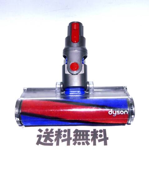 キレイ■送料無料■ dyson V7 V8 112232 ソフトローラーヘッド 床用ヘッド ダイソン コードレス用 モーターヘッド ( V10 V11) 【86】