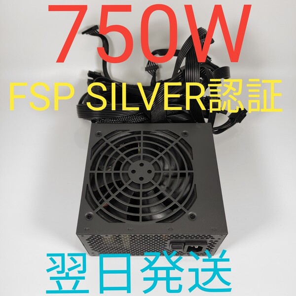D0211-1 750W ATX電源 FSP pcie8pin×4 美品 SILVER認証 動作確認済み 電源ユニット デスクトップ FSP RAIDER II 翌日発送