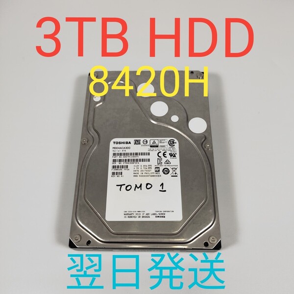 H0421 TOSHIBA 3TB 3.5インチ HDD 動作確認済み ハードディスク SATA 8420H 翌日発送