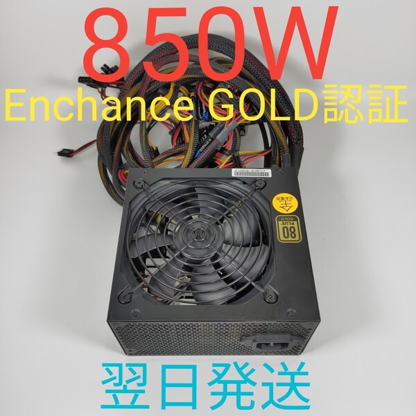 D0624 850W ATX電源 Enchance GOLD認証 pcie8pin×2+6pin×2 動作確認済み 電源ユニット デスクトップ 翌日発送