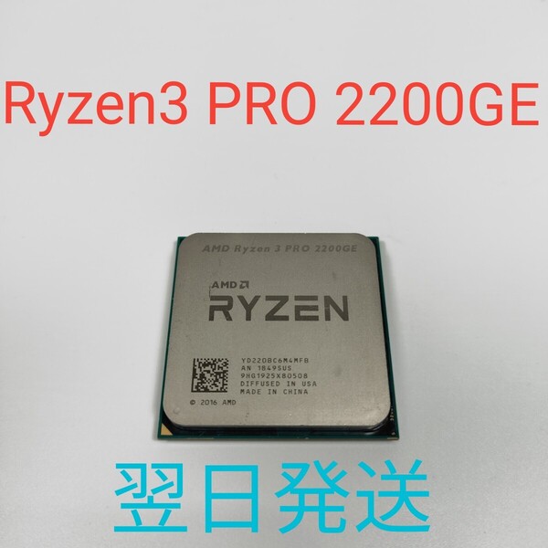 A0414 AMD Ryzen3 PRO 2200GE 動作確認済み AM4 CPU 翌日発送
