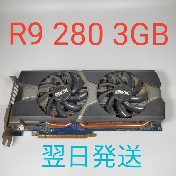 G0494 AMD Radeon R9 280 3GB 動作確認済み グラフィックボード pciexpress翌日発送