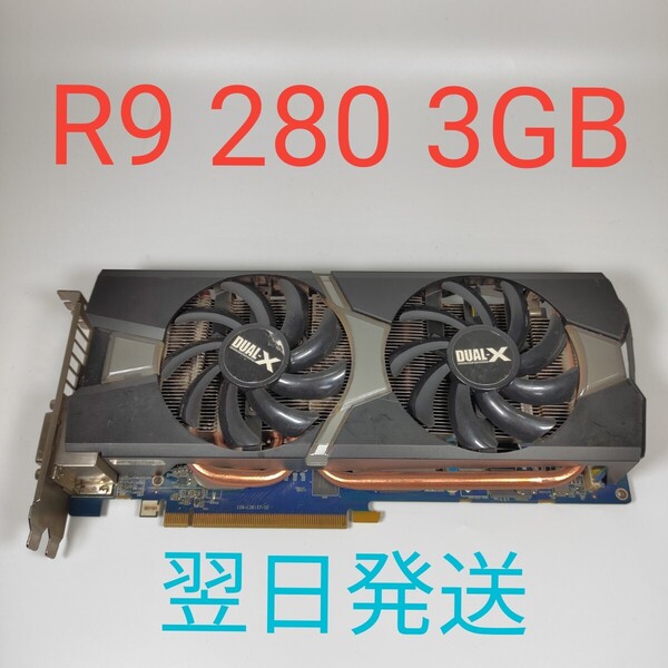G0601 AMD Radeon R9 280 3GB 動作確認済み グラフィックボード 翌日発送