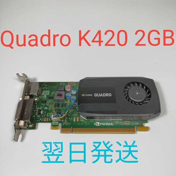 G0578 NVIDIA Quadro K420 2GB 動作確認済み グラフィックボード 翌日発送