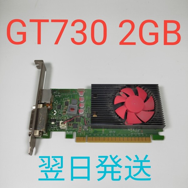 G0563 NVIDIA Geforce GT730 2GB 動作確認済み グラフィックボード 翌日発送