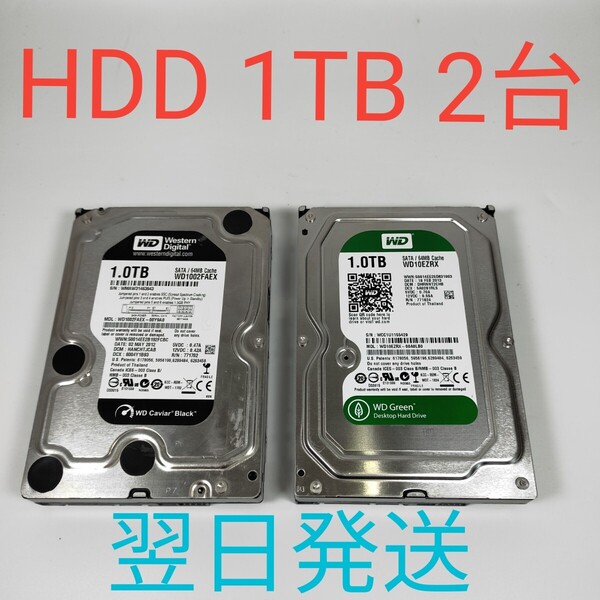 H0553 WD 1TB 2台セット 3.5インチ HDD 動作確認済み ハードディスク SATA 3323H 3400H 2TB 翌日発送