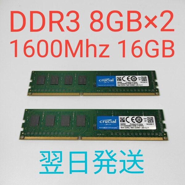 A0758A DDR3 1600Mhz 8GB×2 16GB 動作確認済み メモリ crucial PC3-12800 翌日発送