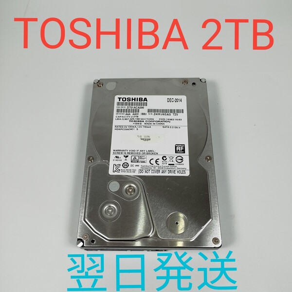 H0869B TOSHIBA 2TB 3.5インチ HDD 動作確認済み ハードディスク SATA 71996H 翌日発送