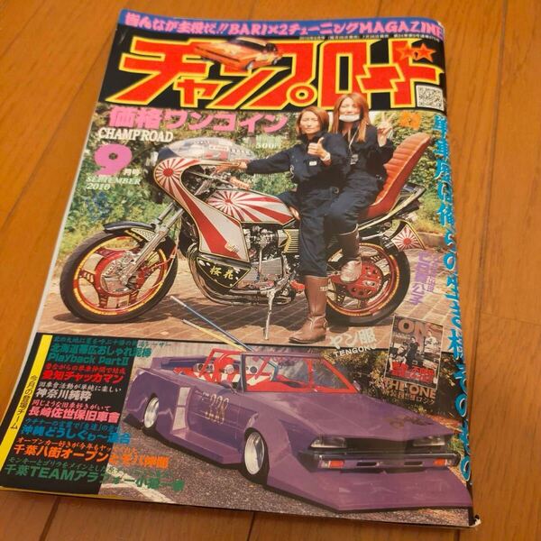 チャンプロード 2010年9月号 絶版 旧車会 当時物 バイク 雑誌