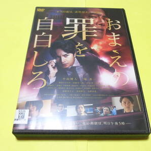 DVD/おまえの罪を自白しろ 中島健人/堤真一/池田エライザ/山崎育三郎/中島歩/美波/尾野真千子/金田明夫/角野卓造