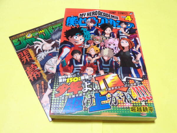 僕のヒーローアカデミア 初版 帯付き 第4巻 堀越耕平 集英社 少年ジャンプ