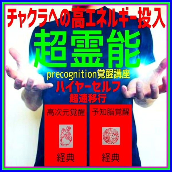 ☆★脳科学的超覚醒と量子力学的霊覚醒の実践!◎前世記憶の再生と並行世界の実現!☆チャクラ開放及びハイヤーセルフへの超速移行!☆☆☆