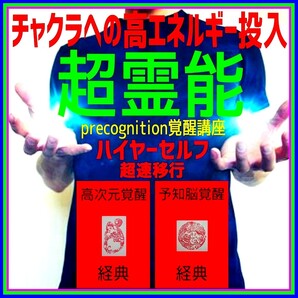 ★☆宇宙エネルギーと氣の波動の融合!☆超霊能ハイヤーセルフへの超速移行!◎前世記憶の再生と量子力学的高次元未来世界への接続!☆★