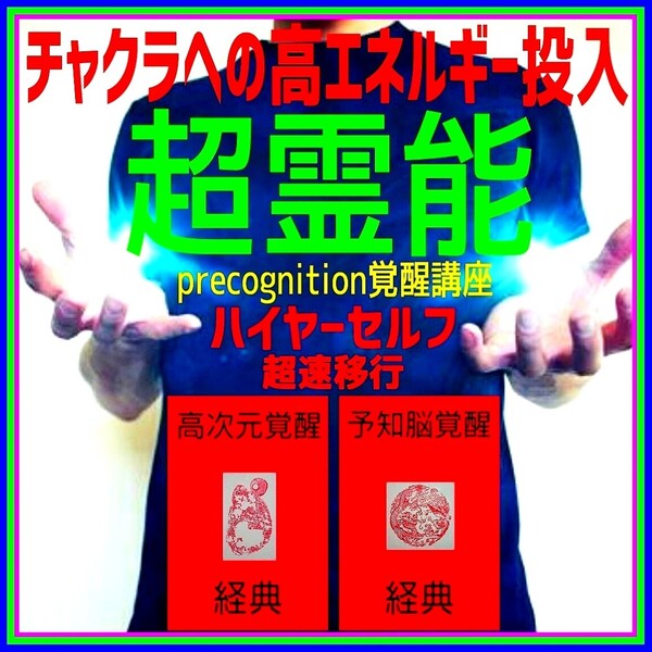 ★☆宇宙エネルギーと氣の波動の融合!☆超霊能ハイヤーセルフへの超速移行!◎前世記憶の再生と量子力学的高次元未来世界への接続!☆
